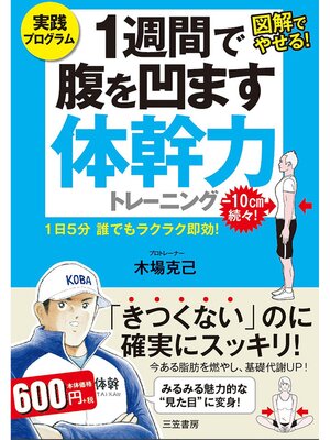 cover image of １週間で腹を凹ます体幹力トレーニング